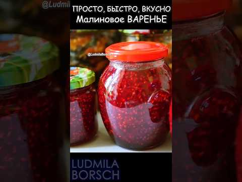 Проще ПРОСТОГО! Яркий цвет и неповторимый вкус. Малиновое варенье - лето в каждой баночке!