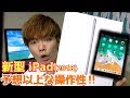 【新型】iPad 9.7インチ 2018 買ったど！便利な機能も紹介( ´∀｀)