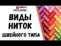 РАЗНОВИДНОСТИ НИТОК ШВЕЙНОГО ТИПА / нитки для швейных машин