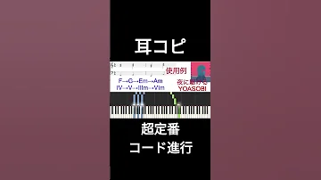 王道進行 耳コピに超役立つ定番コード進行を紹介 本編は概要欄から Shorts 