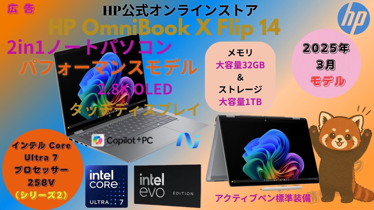【2in1最強上位モデル】HP OmniBook X Flip 14-fm｜2.8K OLED×Core Ultra 7×ペン同梱の上位構成！ #AiノートPC  #2in1ノートPC  #送料無料