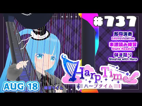 【 ハープタイム・HARP TIME 】#737 ☁ ハープ弾き語り・演奏！初見さん大歓迎！ ❄【 空雪ルミア/ VTuber 】