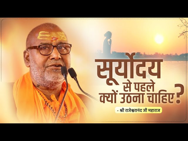 Why should one wake up before sunrise? Rajeshwaranand Saraswati Ji Maharaj class=