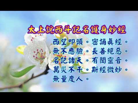 太上說西斗記名護身妙經| 消災解厄 長善絕惡  日日念 增福慧 過新年 防治武漢肺炎 勤洗手 戴口罩 鹽水漱口 不去密閉人多地方 板藍根 金銀花 板金清肺湯 請見本影片說明 |道之途