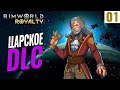 ЭПОХА ЦАРЕЙ! НОВОЕ DLC УЖЕ ЗДЕСЬ! Первый взгляд! #1 RimWorld Royalty 1.1 прохождение