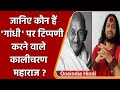 जानिए कौन हैं Kalicharan Maharaj, जिन्होंने Mahatma Gandhi पर की टिप्पणी | वनइंडिया हिंदी