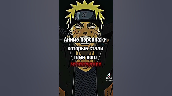 Аниме персонажи которые стали теми кого НЕНАВИДЕЛИ