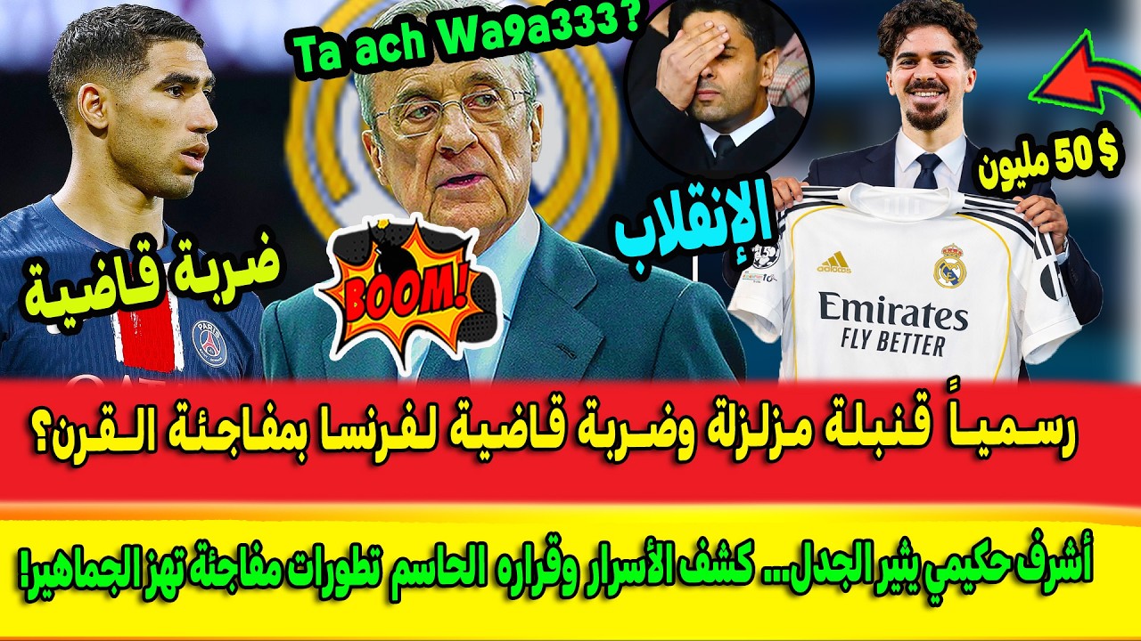 النار تشتعل شاهدو انهيار فرنسا بمفاجئة فيتينيا بضربة القاضية.. وزلزال أشرف حكيمي؟ | اخبار ريال مدريد