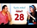 مسلسل احلام عادية HD  - الحلقة الثامنة والعشرون - بطولة النجمة يسرا - Ahlam 3adea Series Ep 28
