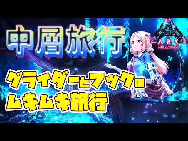 ゲリラ！【Ark】危険度マシマシな美しき中層にフライアウェイ編【ホロライブ/アキロゼ】のサムネイル