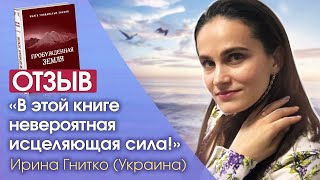 Сакральные знания исцеляющих книг. Распаковка сверхисцеляющей книги «Пробужденная Земля»