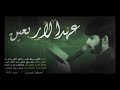 عهد الاربعين | ميرزا صادق الساعدي | 2020