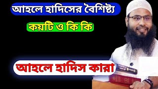 আহলে হাদিস কারা। আহলে হাদিসের বৈশিষ্ট্য কয়টি। আহলে হাদিস। রুহুল আমিন।