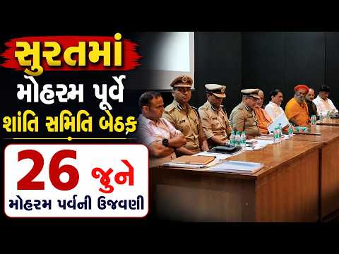 #surat | સુરતમાં મોહરમ પૂર્વે શાંતિ સમિતિ બેઠક | #drashtikonnews