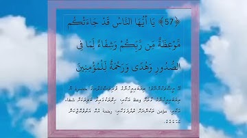 سورة يونس ٥٧،٥٨
