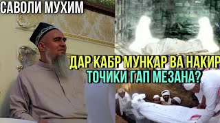 Домулло Абдурахим Дар кабр Мункар ва Накир Точики гап мезана? 2021