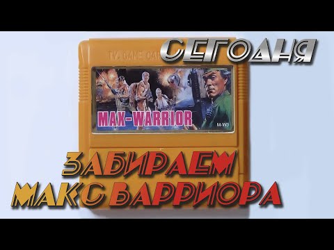 Прохождение Isolated / Max Warrior на Денди. Игра детства - была сложной тогда, а как с этим сейчас?