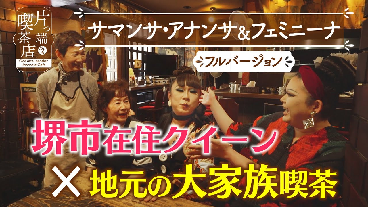 【サマンサ＆フェミニーナ】堺市在住クイーン×地元の大家族喫茶【片っ端から喫茶店】