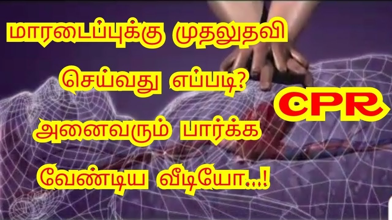 மாரடைப்புக்கு முதலுதவி செய்வது எப்படி? | CPR in Tamil - YouTube