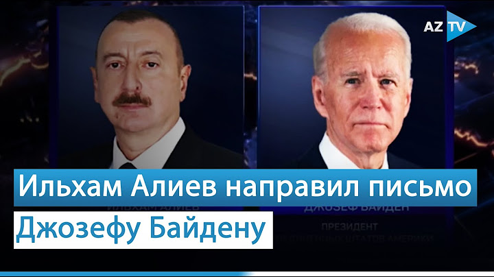 Президент Ильхам Алиев направил письмо Джозефу Байдену