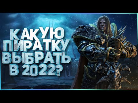 Какую пиратку WOW выбрать в 2022?  [WoW Circle,WoW Sirus,UWOW]