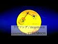 ラヴソング / moumoon covered by YURUMOON