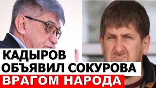 Рамзан Кадыров объявил члена СПЧ Сокурова ВРАГОМ народа и всей Чечни