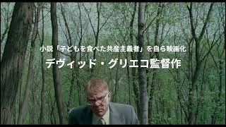 悪名高き連続殺人鬼が強烈な存在を放つ『エヴィレンコ』予告編