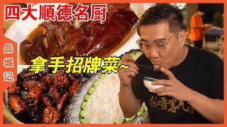 Find a place offering great Shunde food Taste of a City