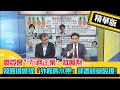 【正常發揮PiMW 】僑委會「不務正業」救鳳梨... 韓國瑜曾提「外館賣水果」卻遭綠營酸爆! 精華版