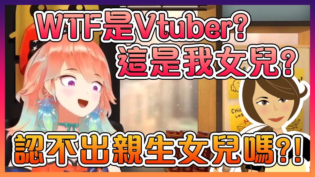當琪亞拉媽媽發現自己女兒是名Vtuber的第一反應是 - "WTF是Vtuber?!"【Hololive中文】