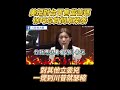 美把對台軍售當籌碼 徐巧芯質問卓榮泰 #軍售 #卓榮泰 #徐巧芯 #川普 #民進黨