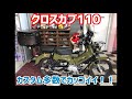 人気のクロスカブ110 ！カスタム多数でめっちゃカッコイイ！！