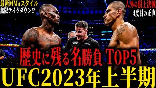 【UFC2023年上半期】”歴史に残る名勝負TOP5” 1位はあの人間を辞めた怪物の闘い 最新MMAスタイルの完成?? アデサンヤ4度目の正直 No.58