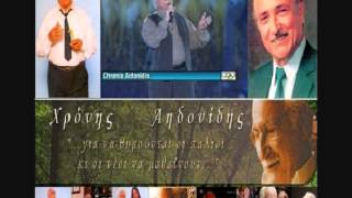 Κλαίει η καρδιά κι αναστενάζει - Χρόνης Αηδονίδης