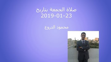 صلاة الجمعة من إذاعة القرآن الكريم بتاريخ 23-0-2019