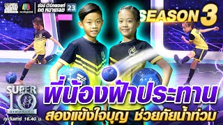 น้องกิซโม่ น้องเกรซ พี่น้องฟ้าประทาน สองแข้งใจบุญ ช่วยภัยน้ำท่วม | SUPER 10 SS3