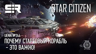 Star Citizen UENN: Почему Стартовый Корабль - Это Важно!