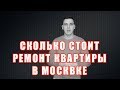 Цена ремонта 1 метра! Сколько стоит ремонт квартиры в Москве!