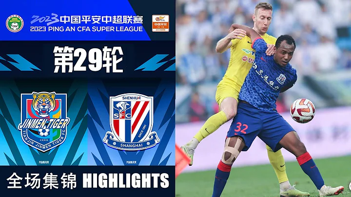 全场集锦 天津津门虎vs上海申花 2023中超第29轮 HIGHLIGHTS Tianjin Jinmen Tigers vs Shanghai Shenhua CSL 2023 RD29 - DayDayNews