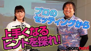 里崎智也が井上莉花プロのクラブセッティングをチェック！