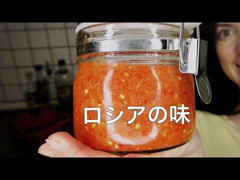 ロシアのトマトソース　[ アジカ ] の作り方。ロシアの味。