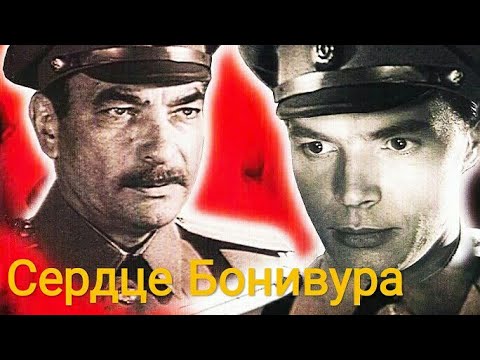 Сердце Бонивура. Советский Фильм 1969 Год.