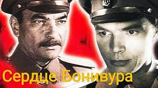 Сердце Бонивура. Советский Фильм 1969 Год.