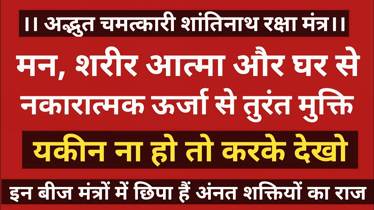 श्री शांति नाथ रक्षा मंत्र shanti mantra