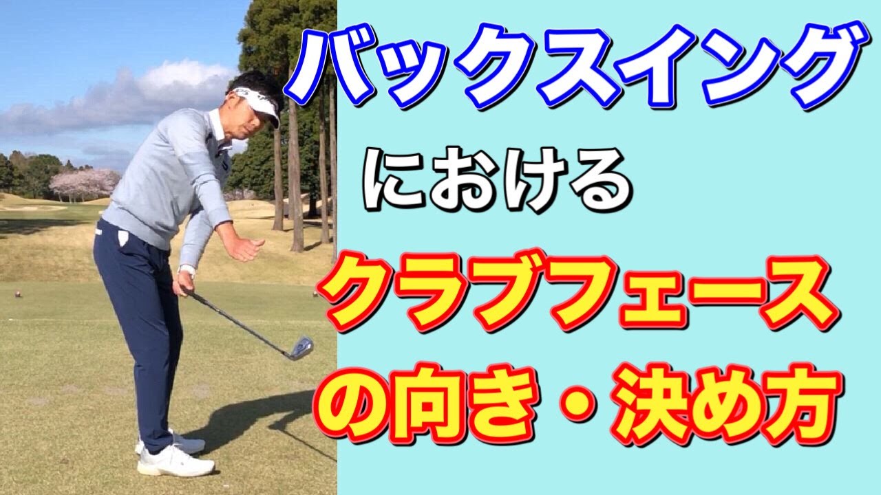 ゴルフスイング バックスイング時のクラブフェースの向きはどうやって決めるの Youtube