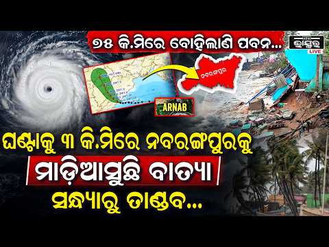 ଘଣ୍ଟାକୁ ୩ କି.ମିରେ ନବରଙ୍ଗପୁରକୁ ମାଡ଼ିଆସିଛି ବାତ୍ୟା! ବୋହୁଛି ପ୍ରବଳ ପବନ କୋରାପୁଟରେ ଘସି ହୋଇ ରାୟଗଡ଼ାକୁ ପଶିବ...