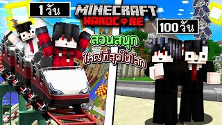 ถ้าเกิด!? เอาชีวิตรอด 100 วัน ในสวนสนุก ที่ใหญที่สุดในโลก - Minecraft 100วัน