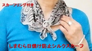 ♥silk fragile scarf for summer preventing sunburn しまむら日焼け防止シルクスカーフ/リング付き！