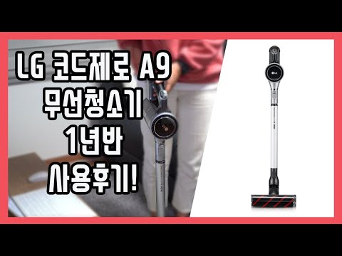 [ LG 코드제로 A9 ] 무선청소기 1년간 사용 후기! 장점 & 단점 리뷰:)